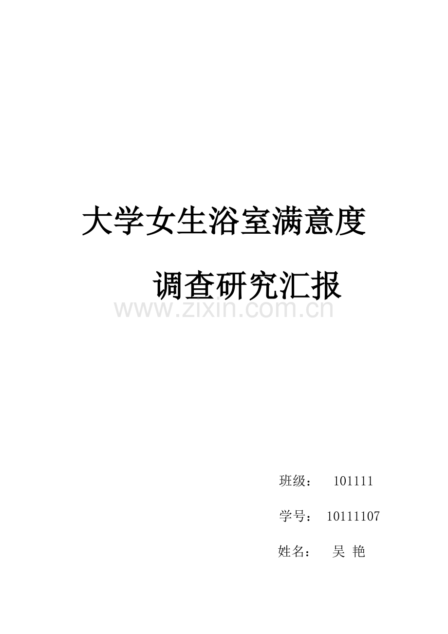 浴室满意度调查分析报告.docx_第1页