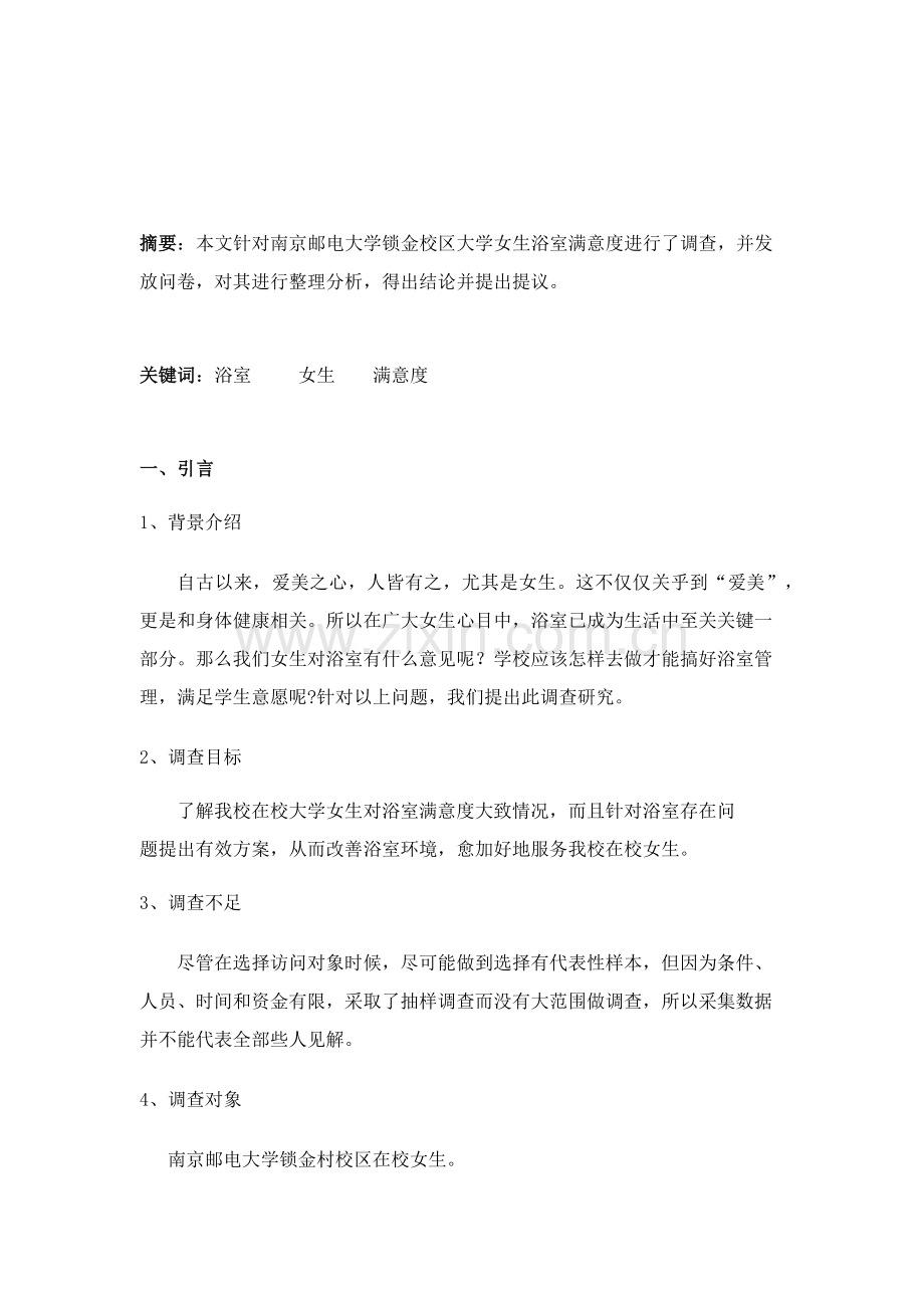 浴室满意度调查分析报告.docx_第2页