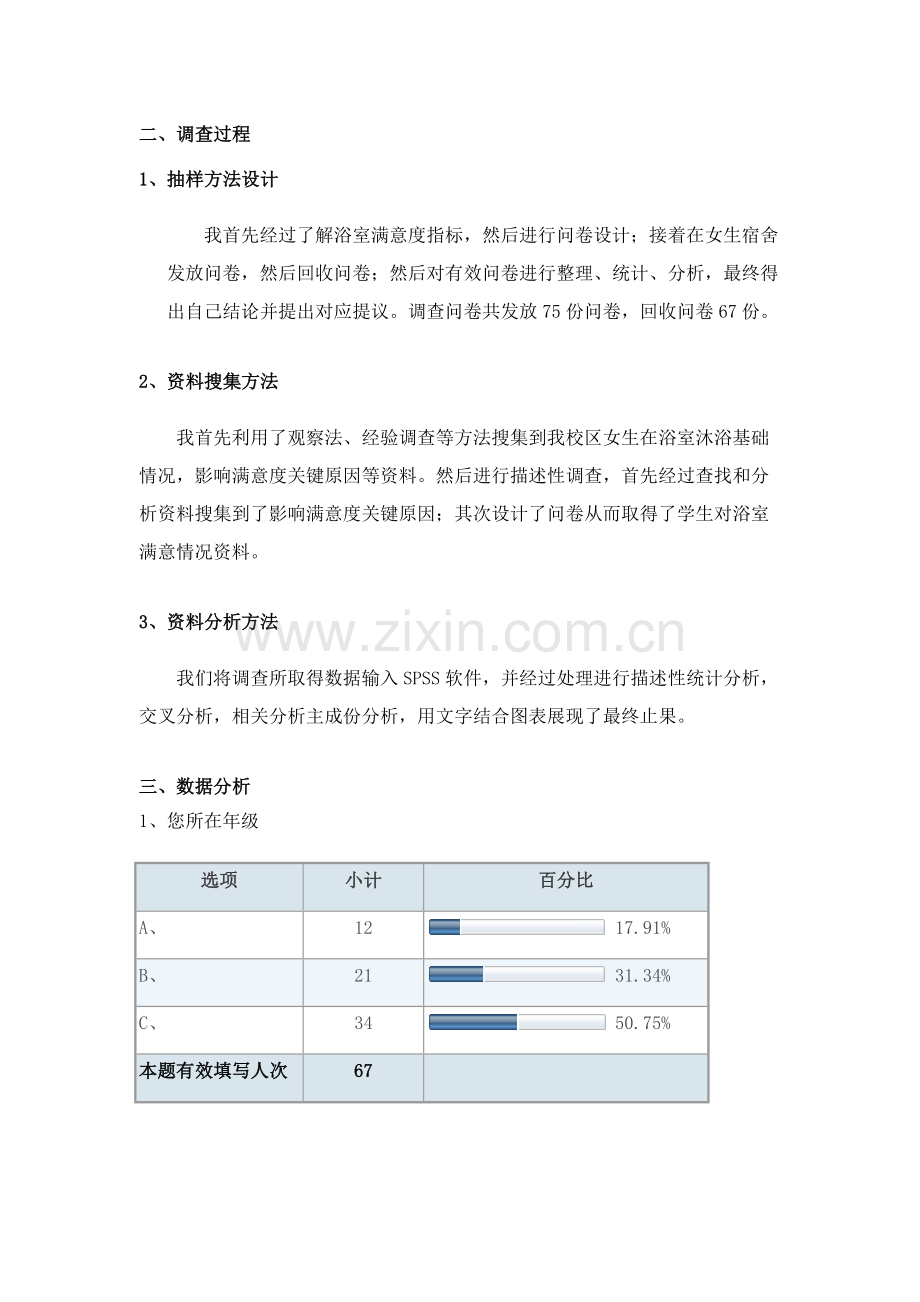 浴室满意度调查分析报告.docx_第3页