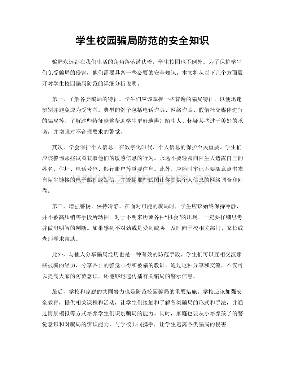 学生校园骗局防范的安全知识.docx_第1页