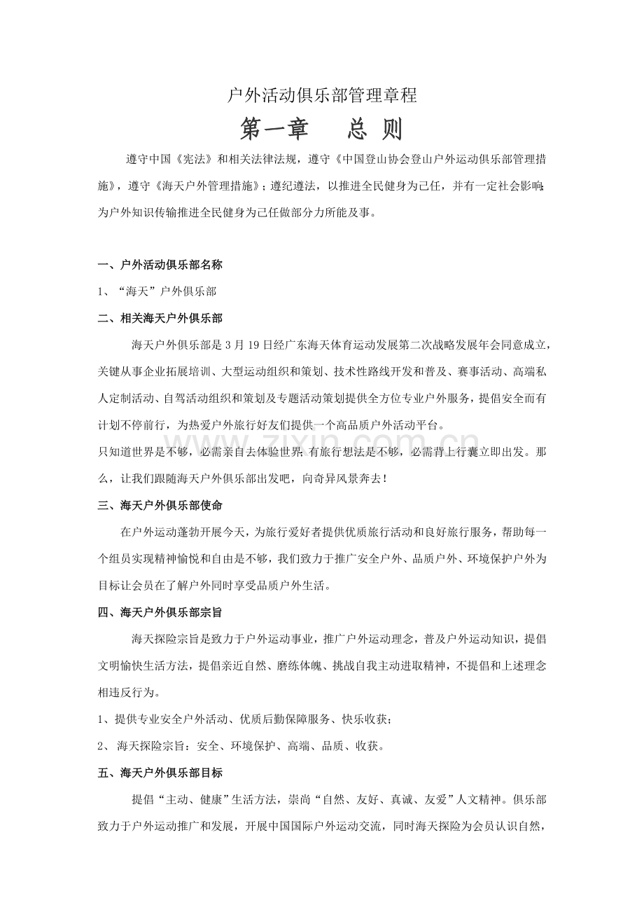 户外俱乐部管理标准章程.docx_第1页