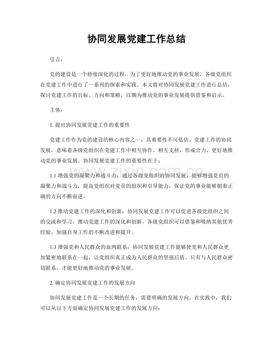 协同发展党建工作总结.docx_第1页