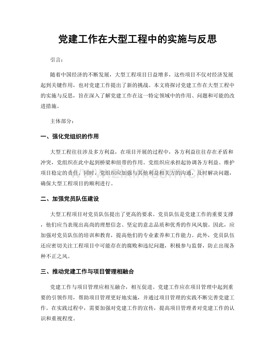 党建工作在大型工程中的实施与反思.docx_第1页