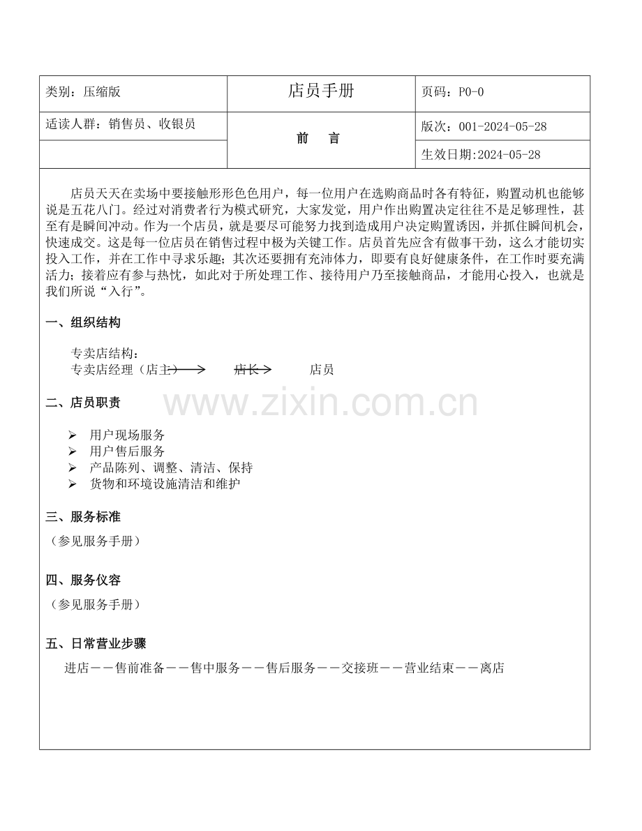 销售员与收银员工作手册模板.doc_第1页