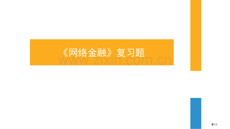 网络金融复习题省公共课一等奖全国赛课获奖课件.pptx_第1页