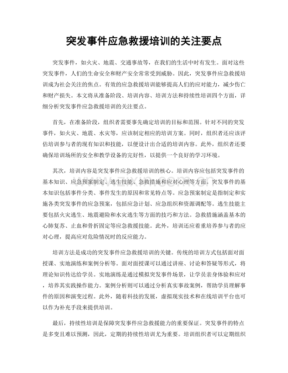 突发事件应急救援培训的关注要点.docx_第1页