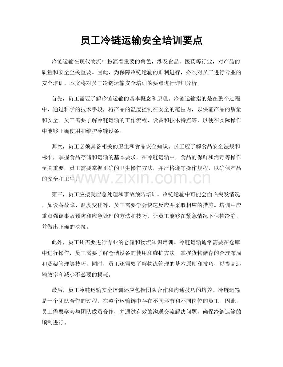 员工冷链运输安全培训要点.docx_第1页