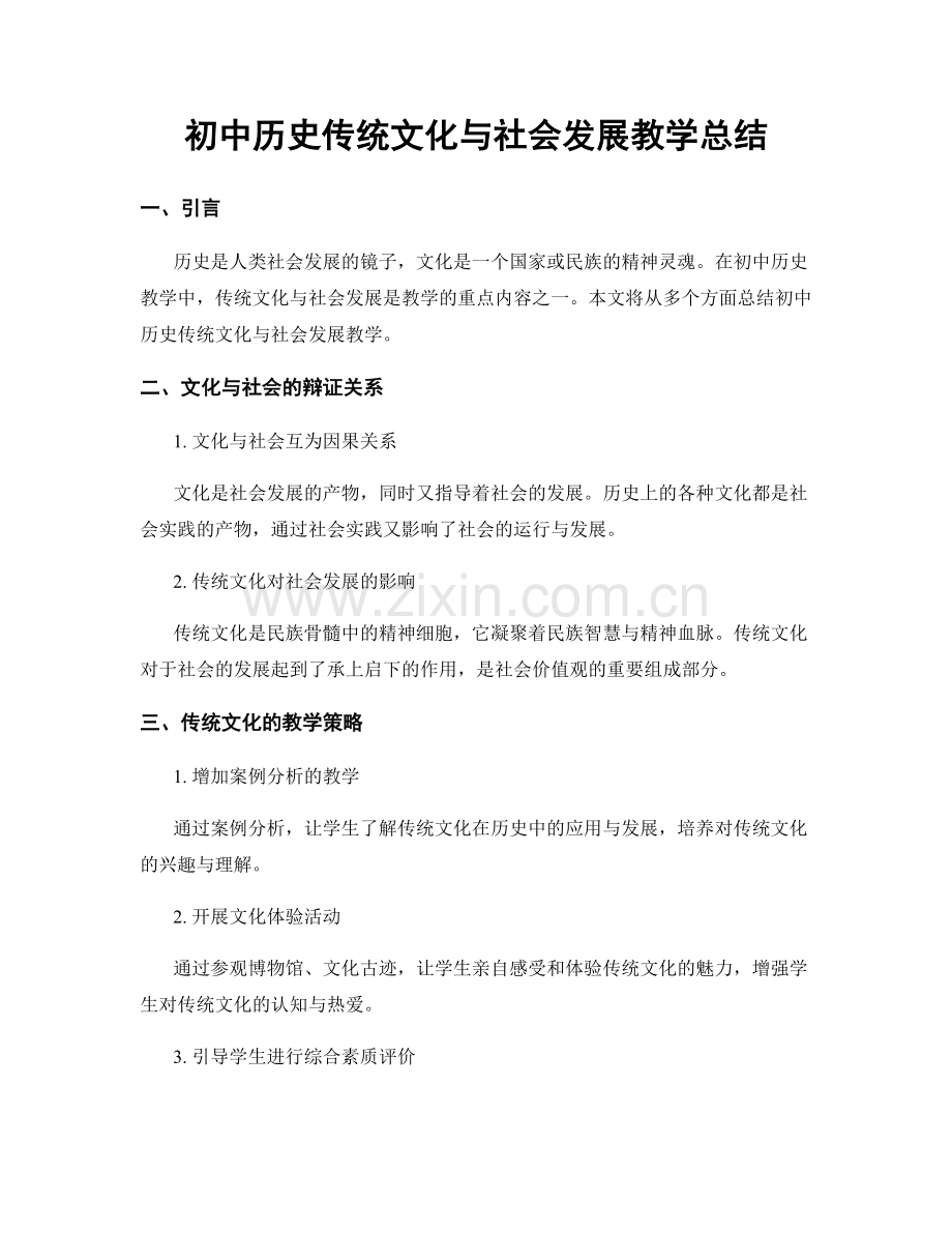 初中历史传统文化与社会发展教学总结.docx_第1页