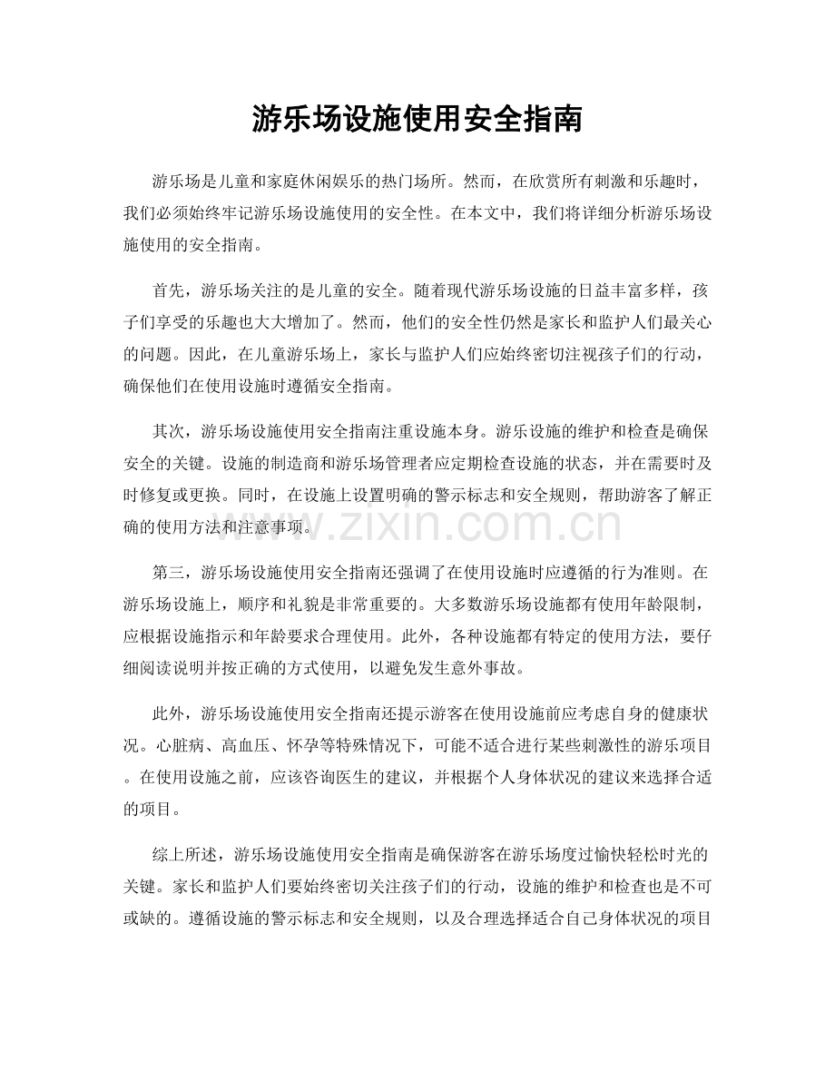 游乐场设施使用安全指南.docx_第1页