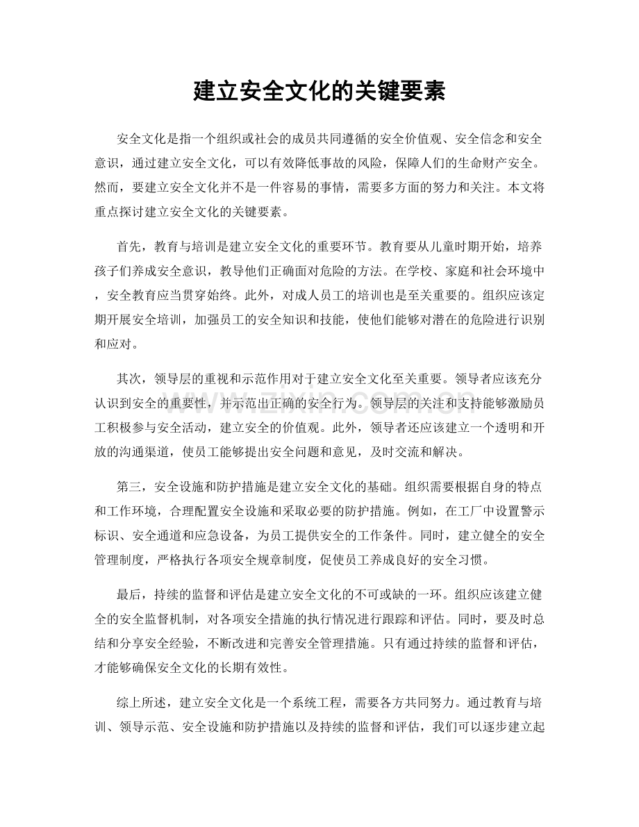 建立安全文化的关键要素.docx_第1页