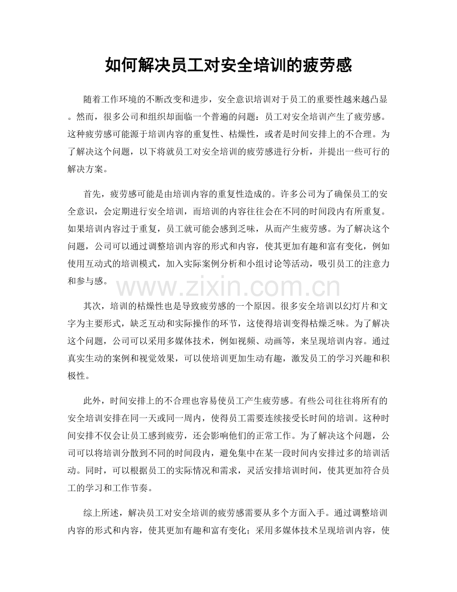 如何解决员工对安全培训的疲劳感.docx_第1页