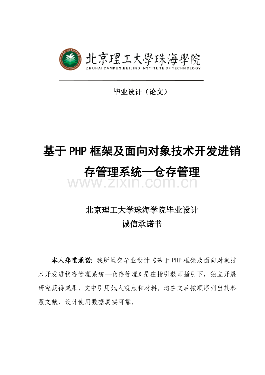 诚成设计基于PHP框架及面向对象关键技术开发进销存标准管理系统仓存管理.doc_第1页