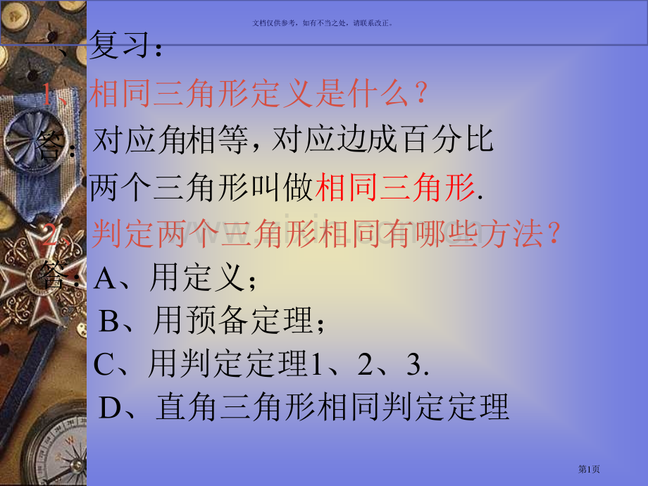 相似三角形的判定复习市公开课一等奖百校联赛获奖课件.pptx_第1页