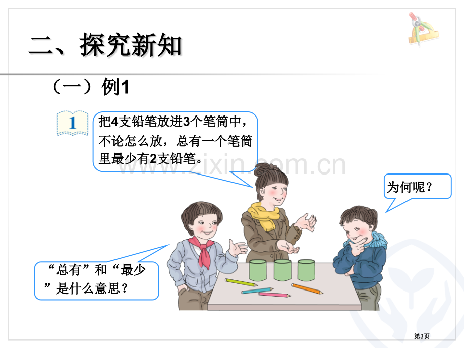 鸽巢问题例1、例2省公开课一等奖新名师比赛一等奖课件.pptx_第3页