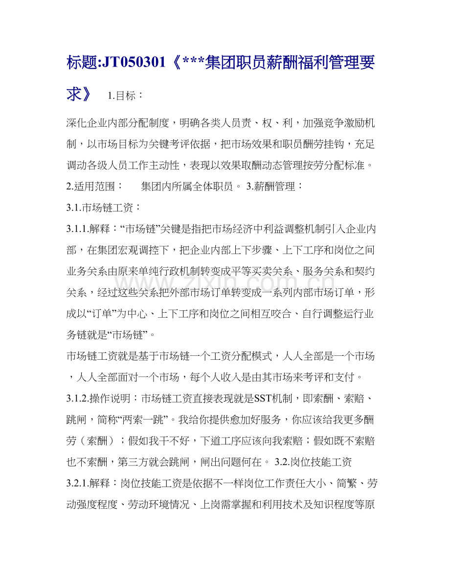 海尔集团薪资福利管理标准规定.doc_第1页