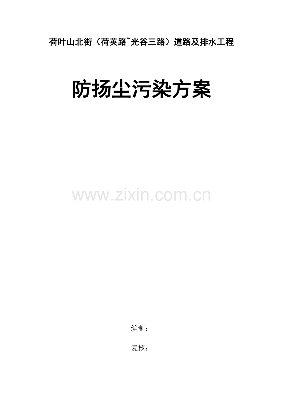 扬尘防治专项综合项目施工专项方案.docx_第1页