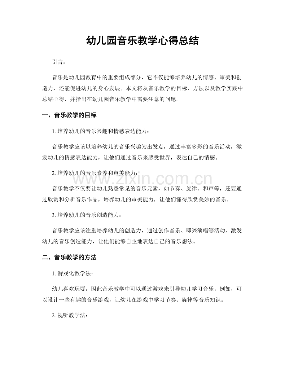 幼儿园音乐教学心得总结.docx_第1页