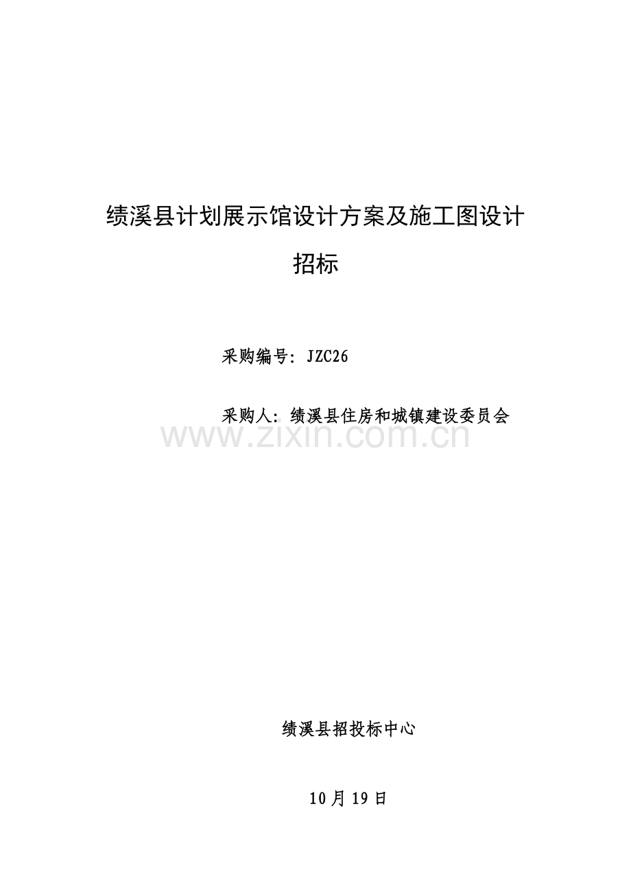 规划展示馆设计方案及施工图设计招标文件范本模板.doc_第1页