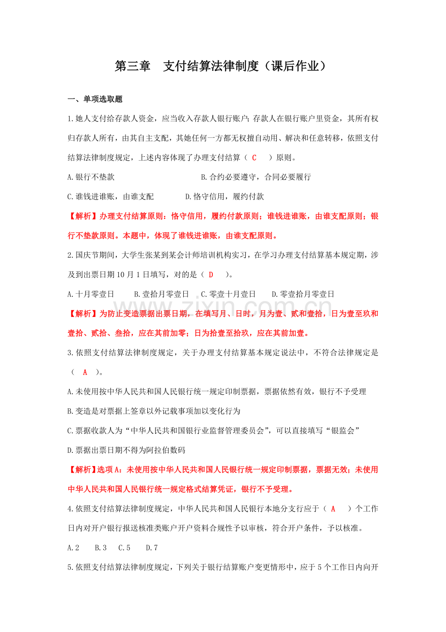 第三章支付结算法律新规制度课后作业答案.doc_第1页