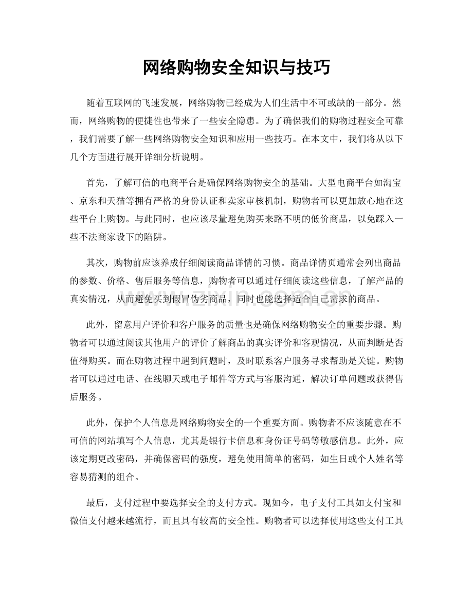 网络购物安全知识与技巧.docx_第1页