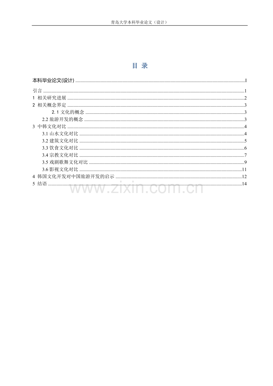 中韩文化对比研究-基于旅游开发的视角-国际旅游与国际贸易等专业毕业设计-毕业设计论文.doc_第2页