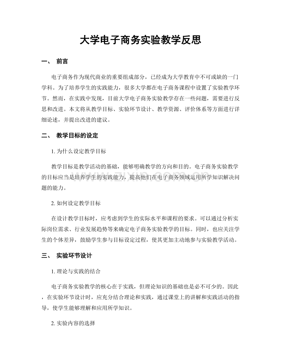 大学电子商务实验教学反思.docx_第1页