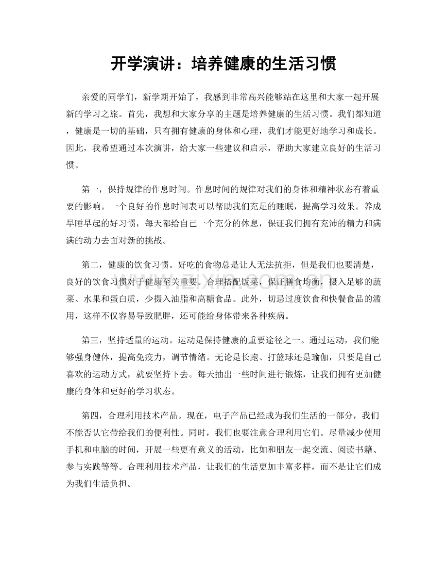 开学演讲：培养健康的生活习惯.docx_第1页