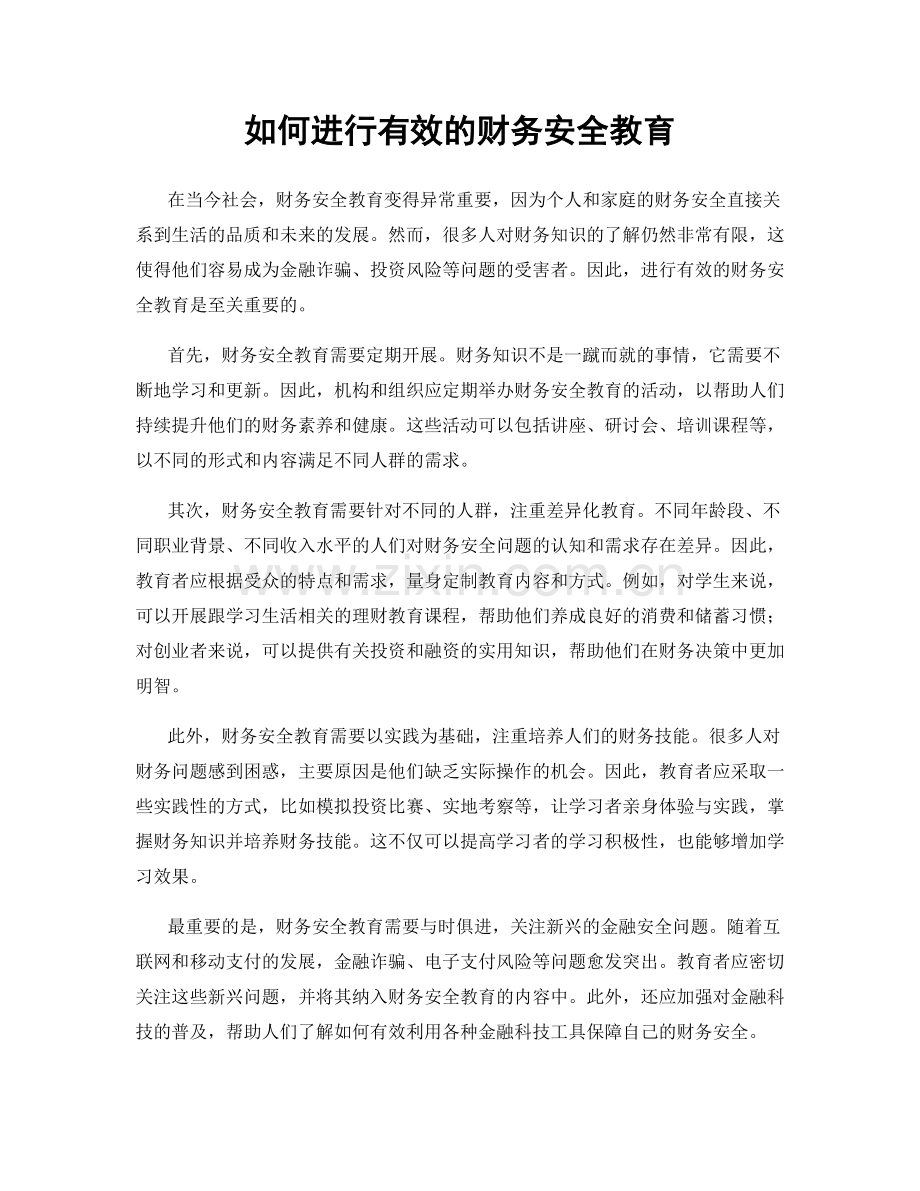 如何进行有效的财务安全教育.docx_第1页