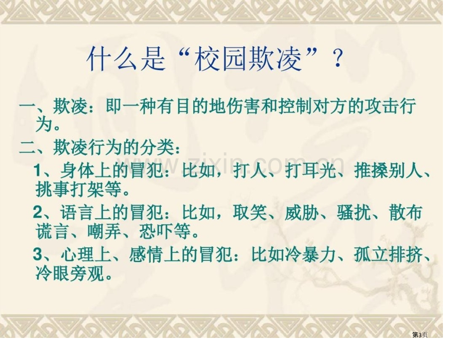 校园欺凌主题班会-专题教育课件省公共课一等奖全国赛课获奖课件.pptx_第3页