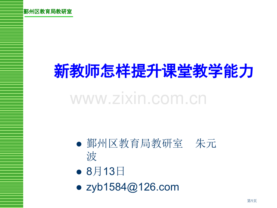 新教师如何提高课堂教学能力市公开课一等奖百校联赛特等奖课件.pptx_第1页