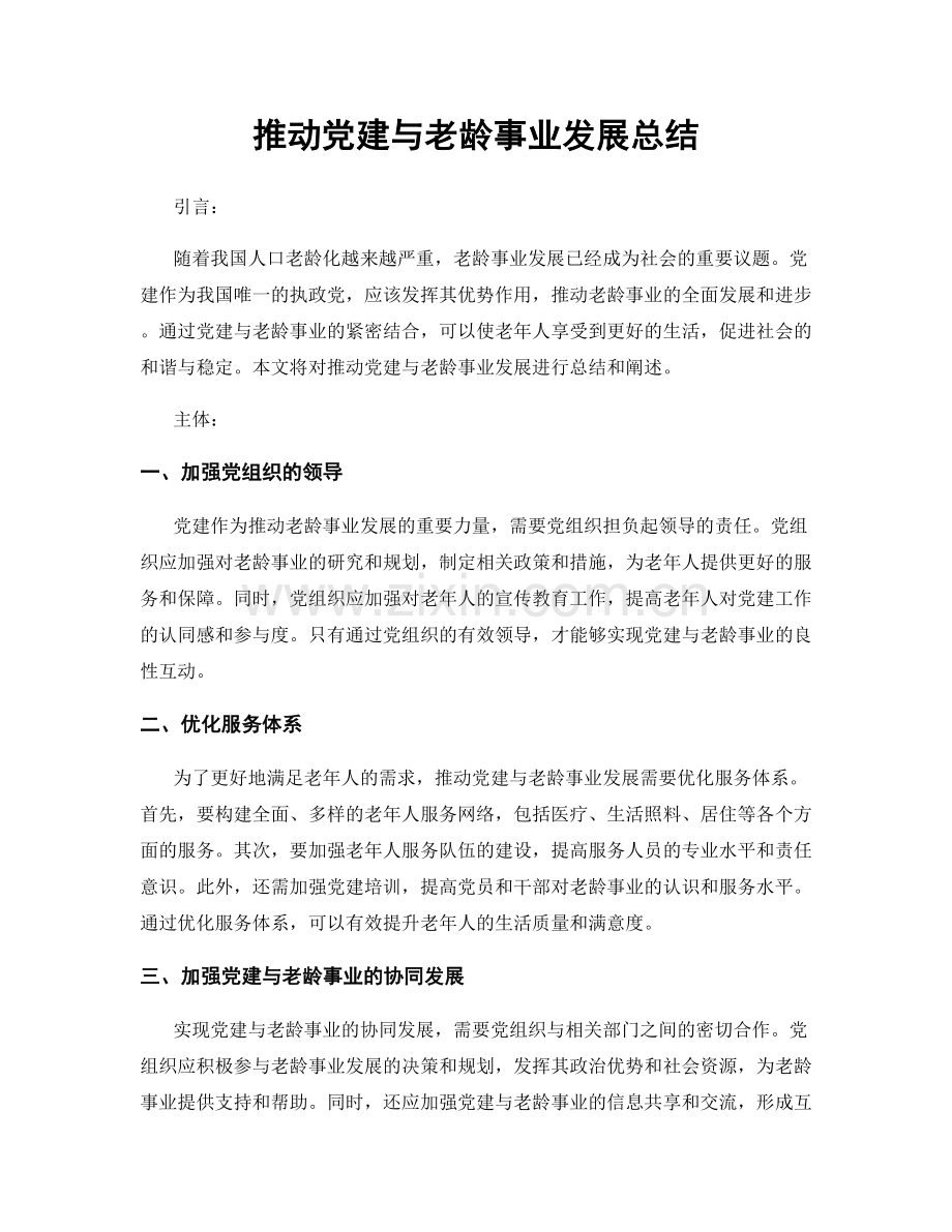 推动党建与老龄事业发展总结.docx_第1页