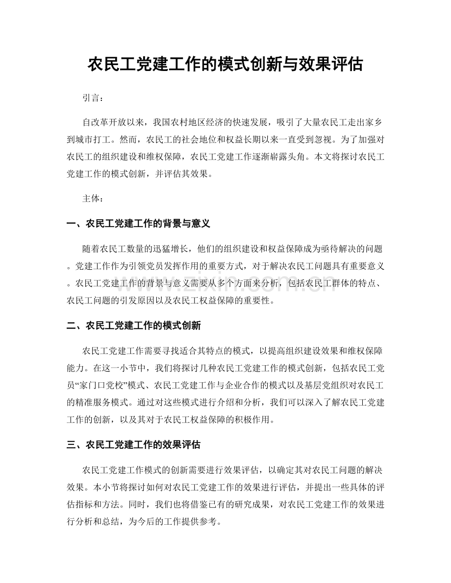 农民工党建工作的模式创新与效果评估.docx_第1页