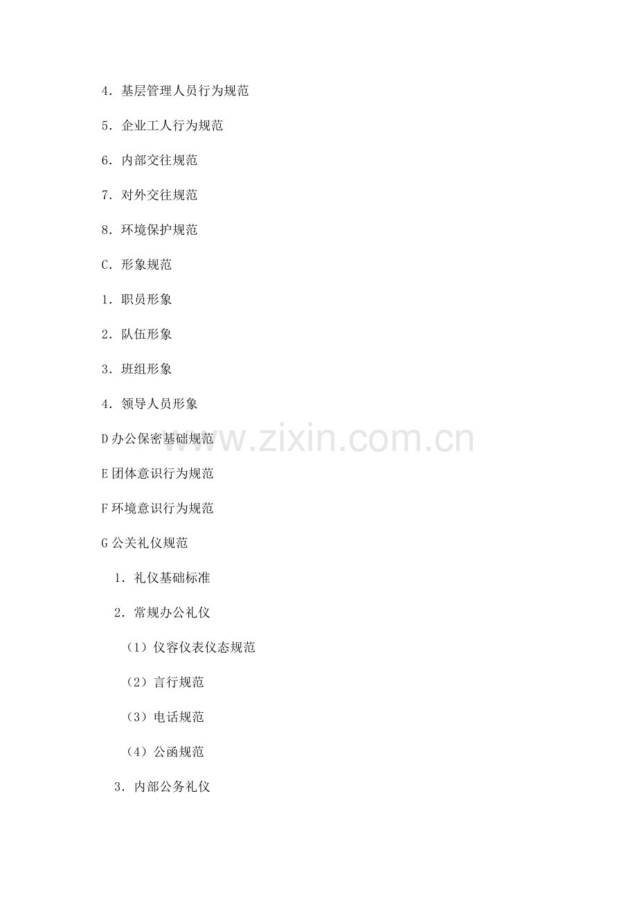 集团企业员工手册模板.doc_第3页