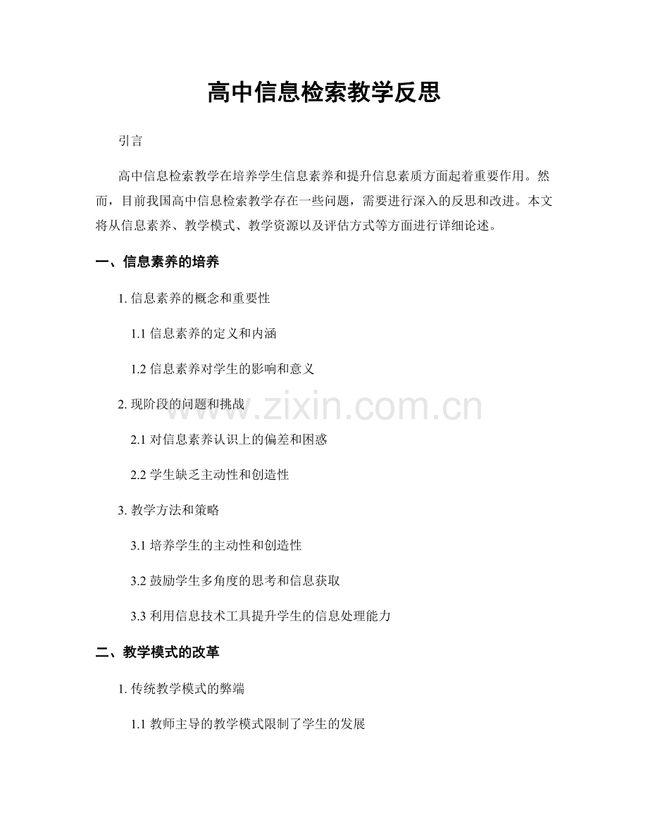 高中信息检索教学反思.docx_第1页