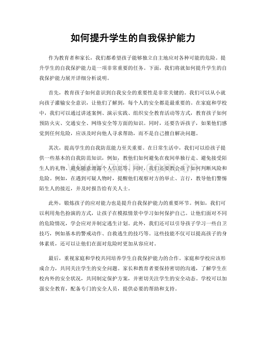 如何提升学生的自我保护能力.docx_第1页