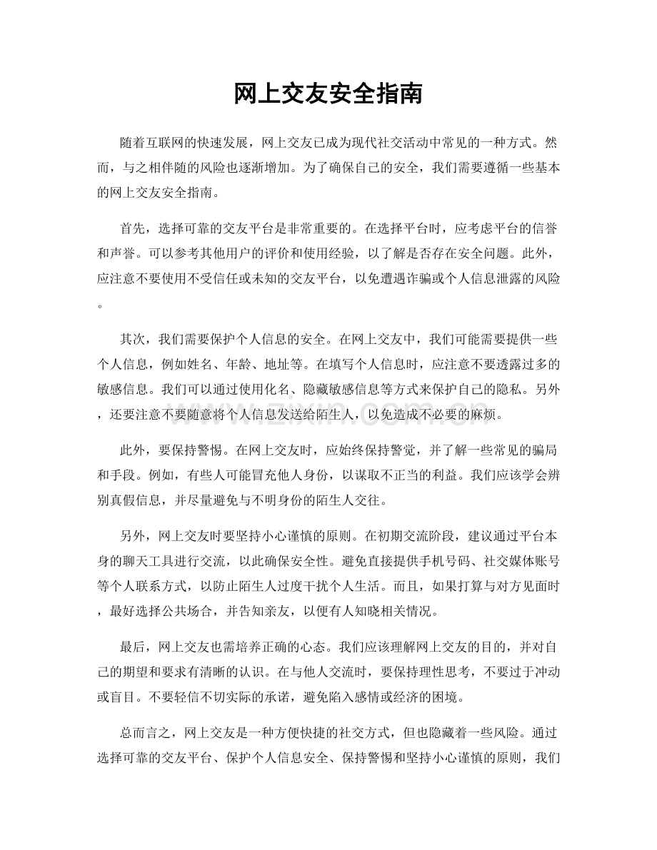 网上交友安全指南.docx_第1页