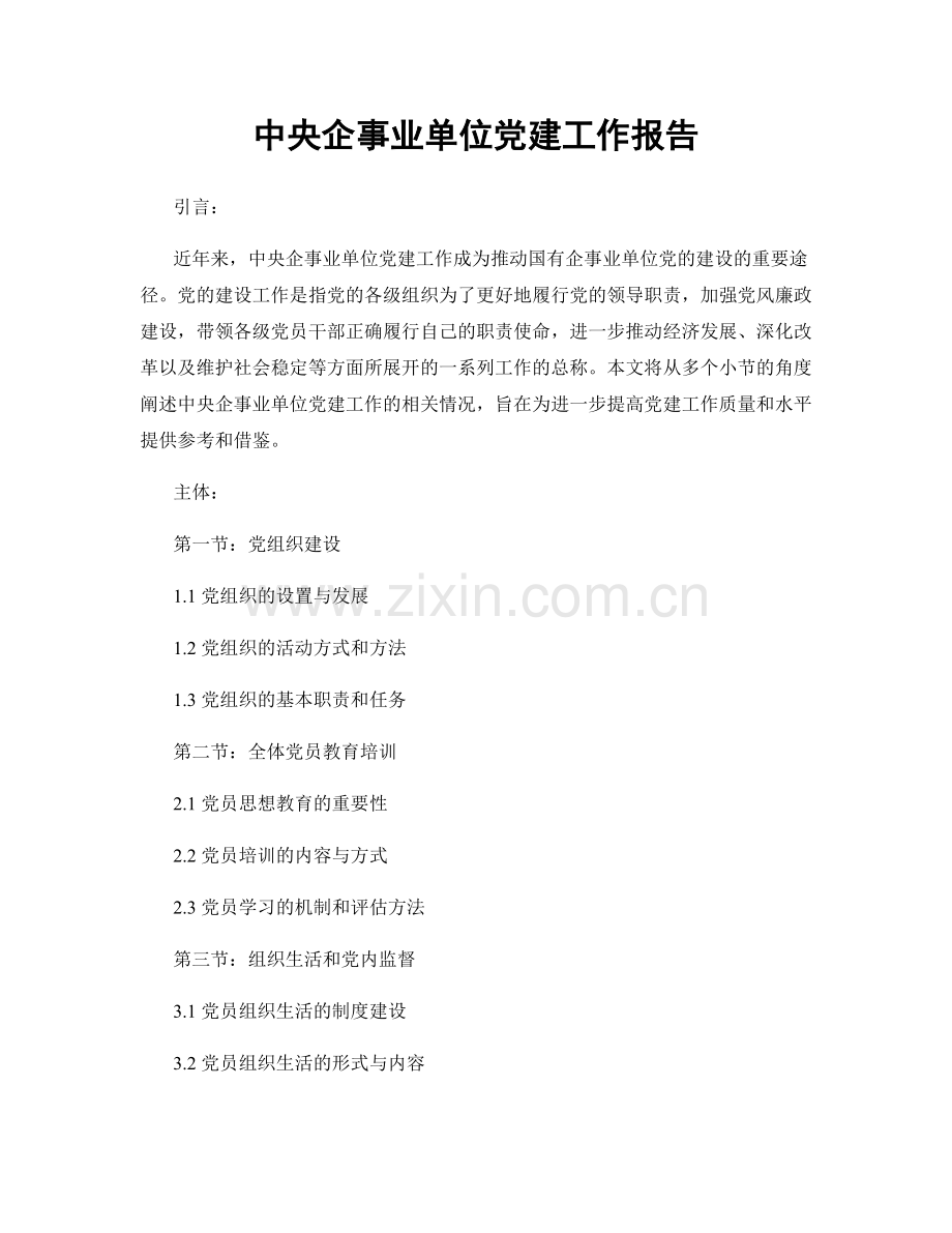 中央企事业单位党建工作报告.docx_第1页