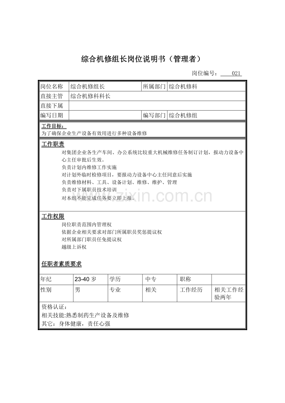 综合机修组长岗位职责样本.doc_第1页