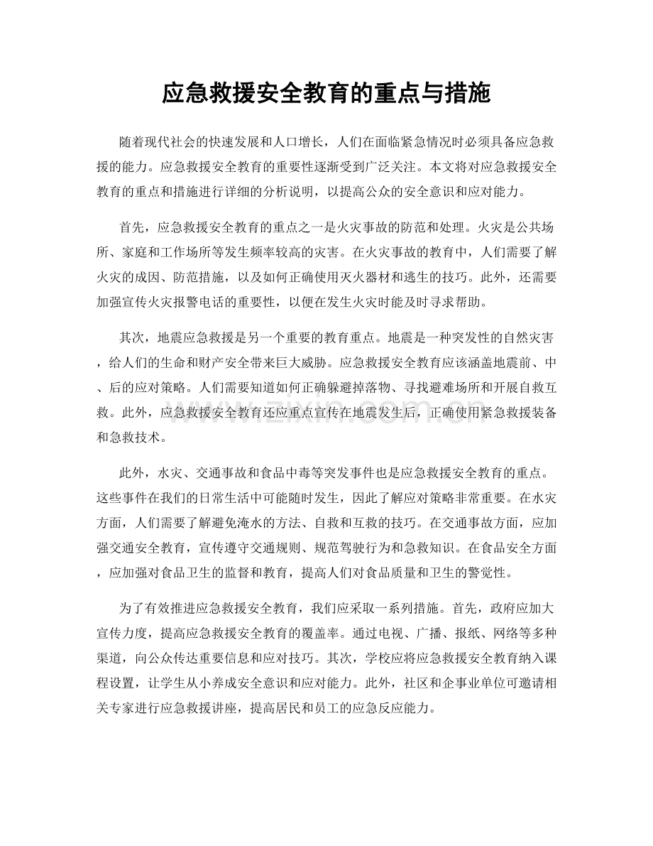 应急救援安全教育的重点与措施.docx_第1页