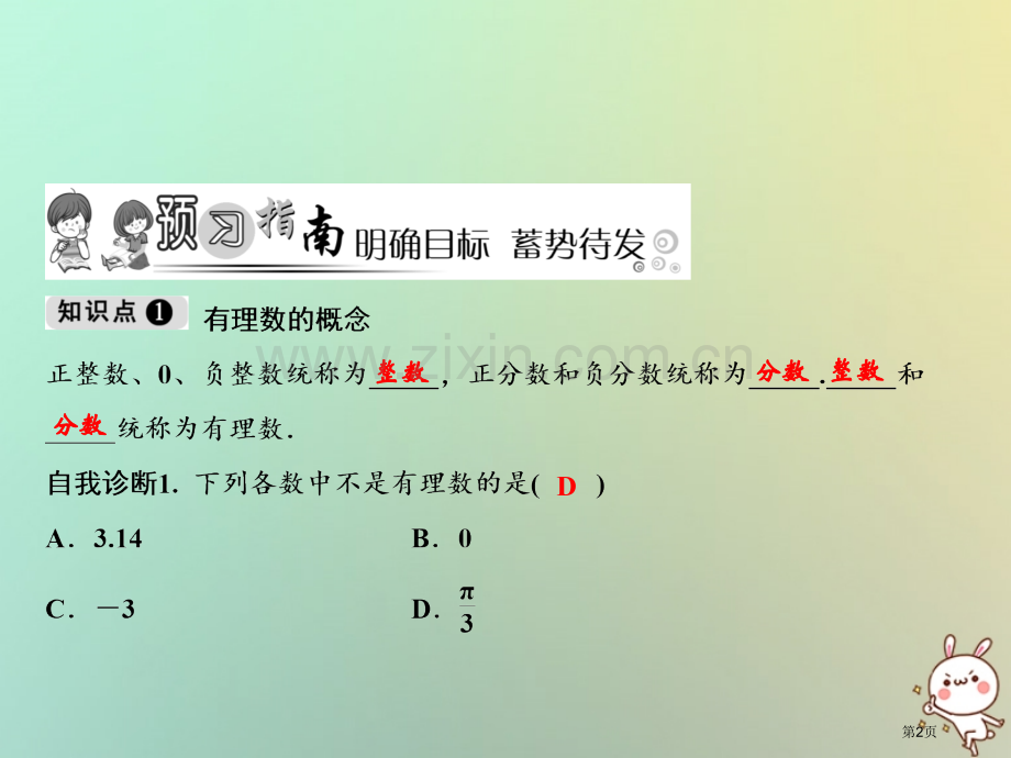 七年级数学上册第1章有理数1.2有理数1.2.1有理数市公开课一等奖百校联赛特等奖大赛微课金奖PPT.pptx_第2页