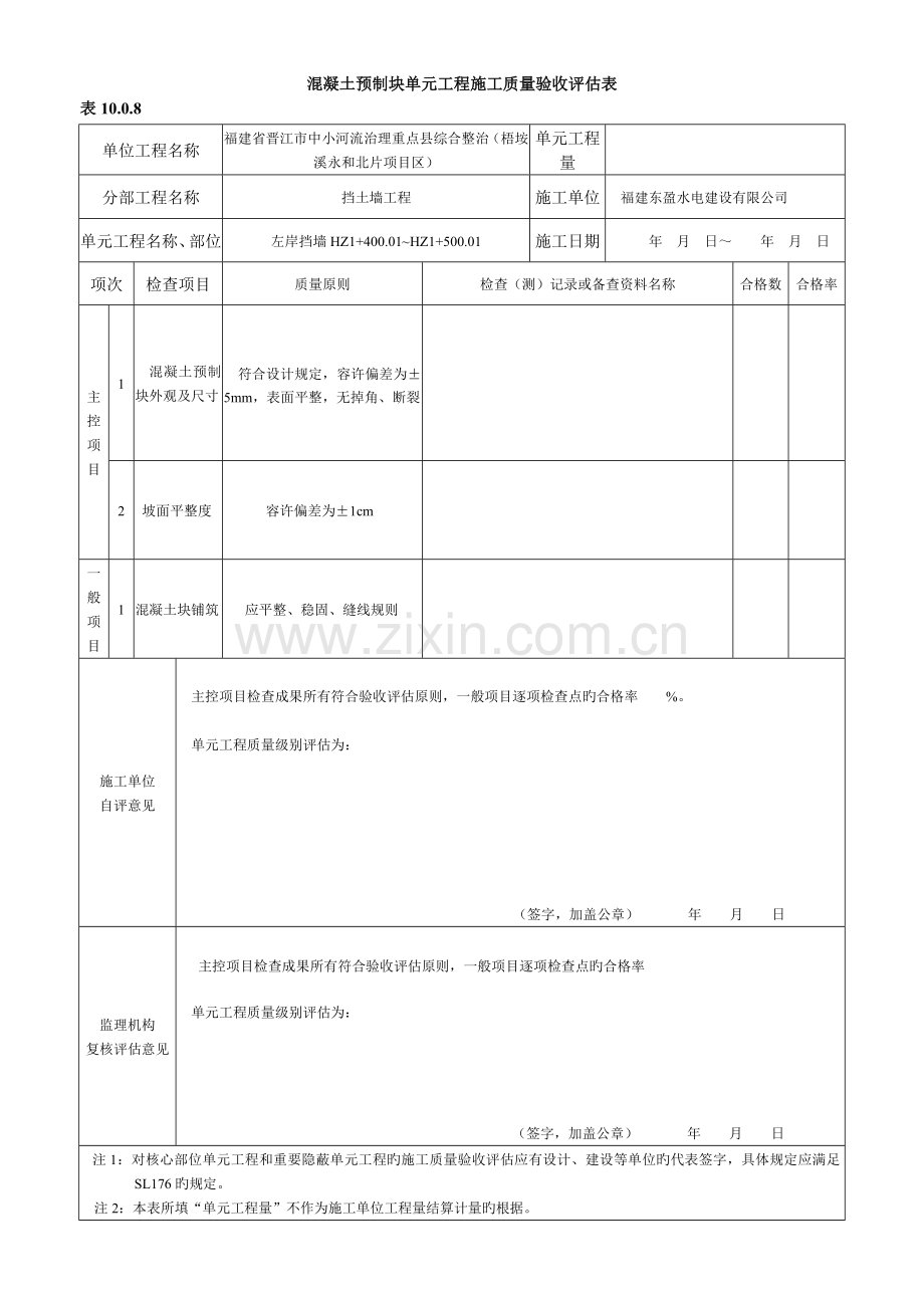 混凝土预制块护坡单元关键工程综合施工质量验收评定表.docx_第2页