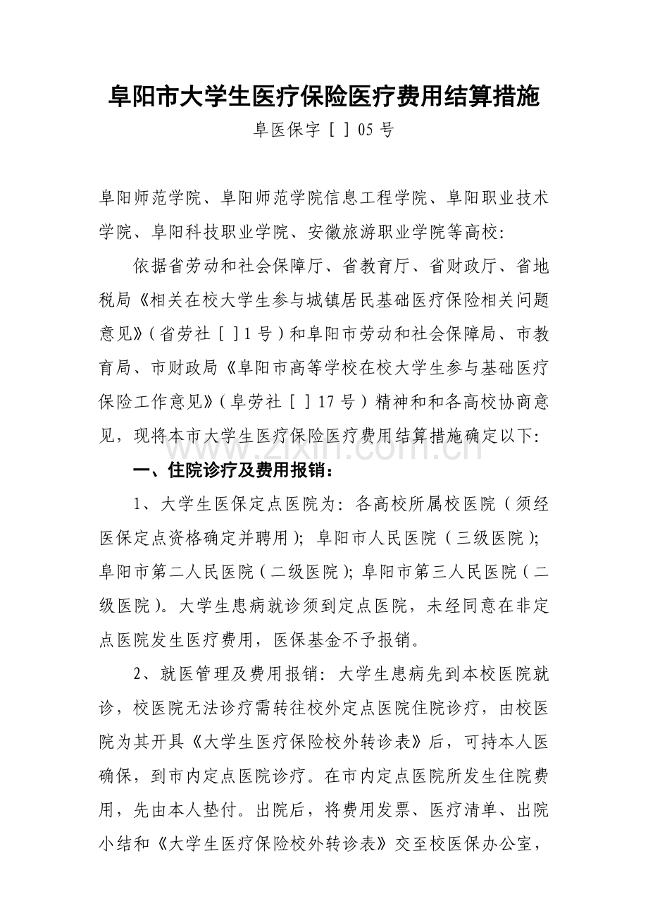 阜阳市大学生医疗保险医疗费用结算制度样本.doc_第1页