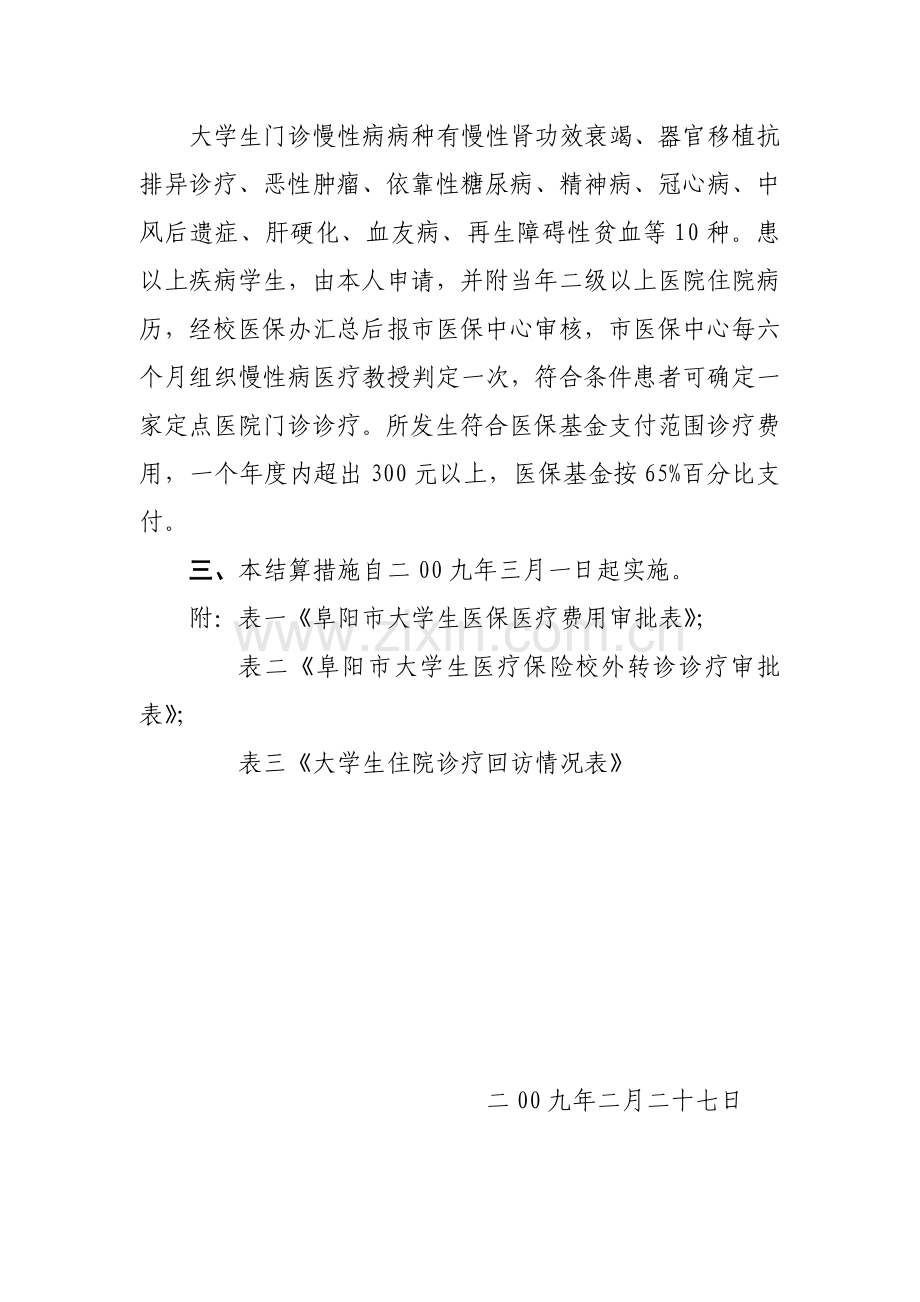 阜阳市大学生医疗保险医疗费用结算制度样本.doc_第3页