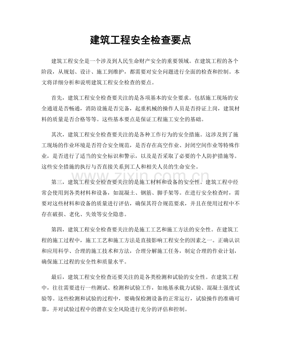 建筑工程安全检查要点.docx_第1页