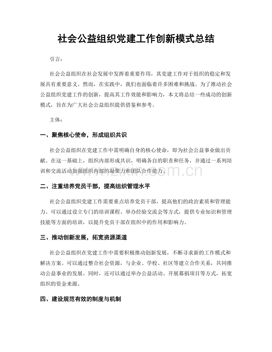 社会公益组织党建工作创新模式总结.docx_第1页