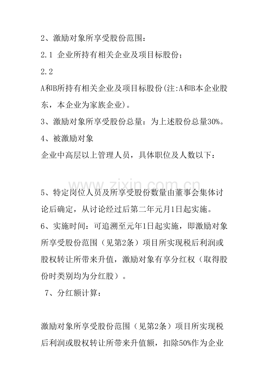 有限责任公司股权激励设计专项方案.doc_第2页