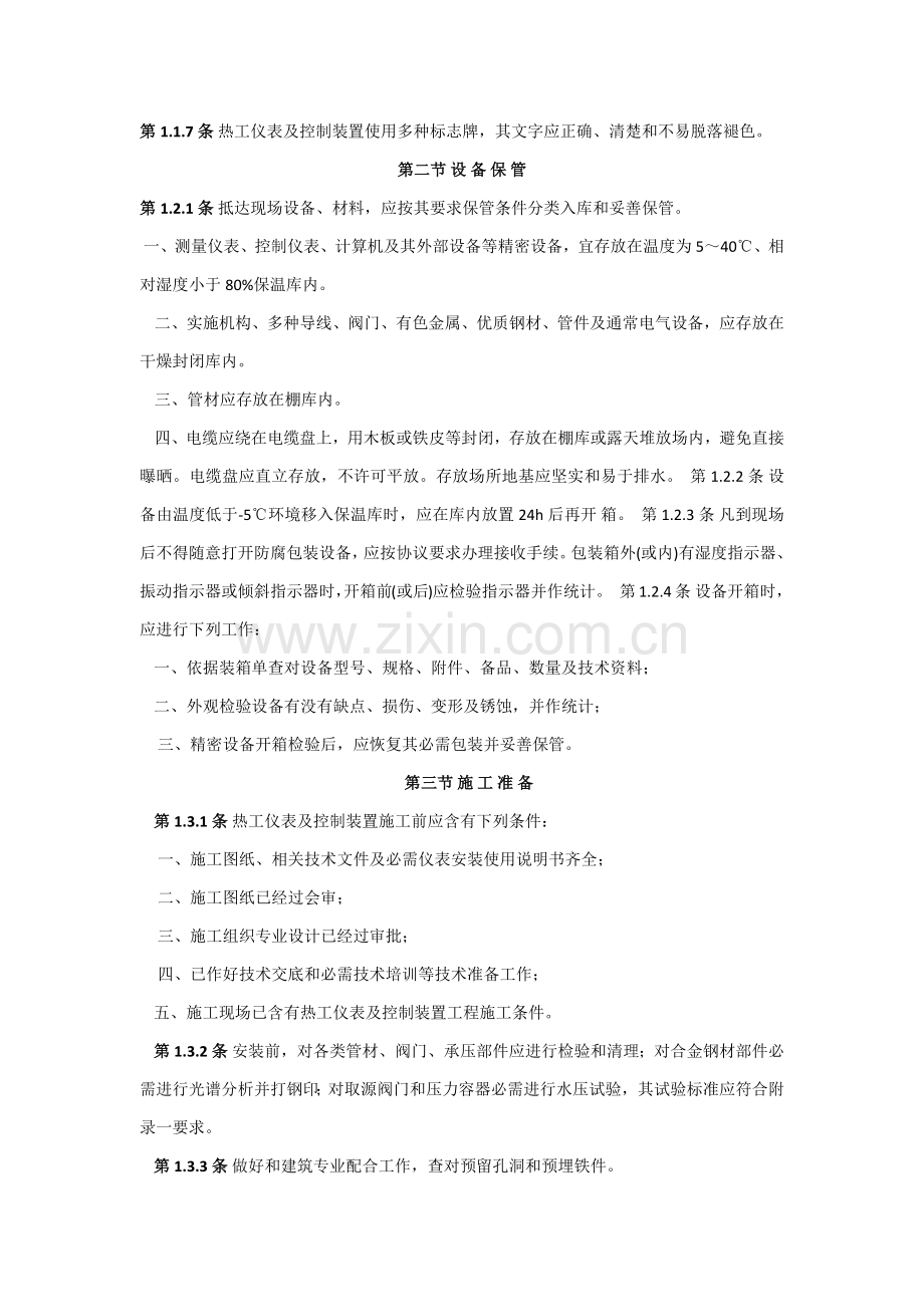 电力建设综合项目施工及验收关键技术标准规范热工篇.docx_第2页