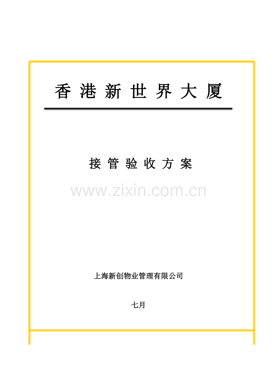 物业公司接管验收专题方案分析.docx_第1页