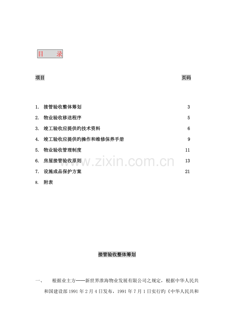 物业公司接管验收专题方案分析.docx_第2页