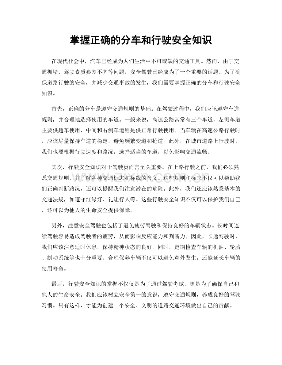 掌握正确的分车和行驶安全知识.docx_第1页